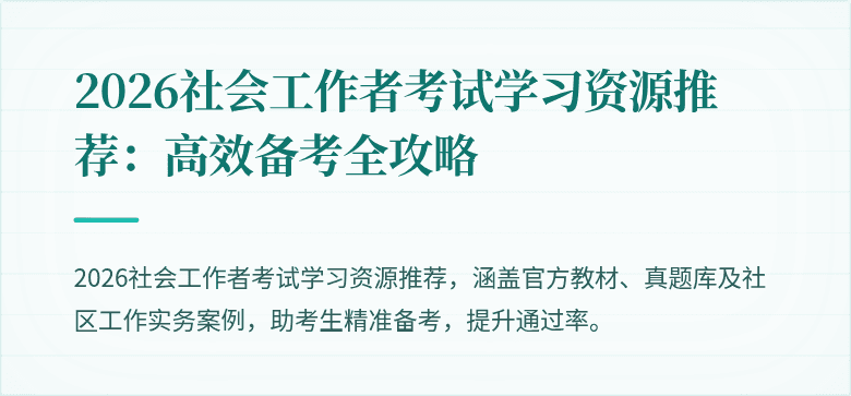 2026社会工作者考试学习资源推荐:高效备考全攻略