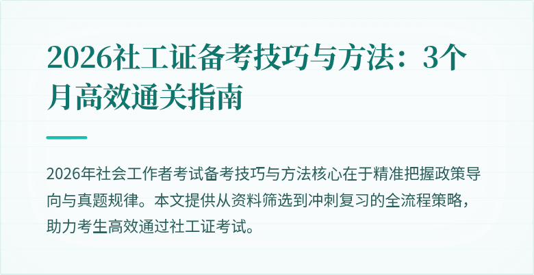 2026社工证备考技巧与方法：3个月高效通关指南