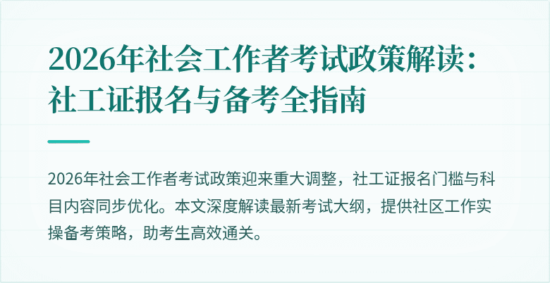 2026年社会工作者考试政策解读:社工证报名与备考全指南