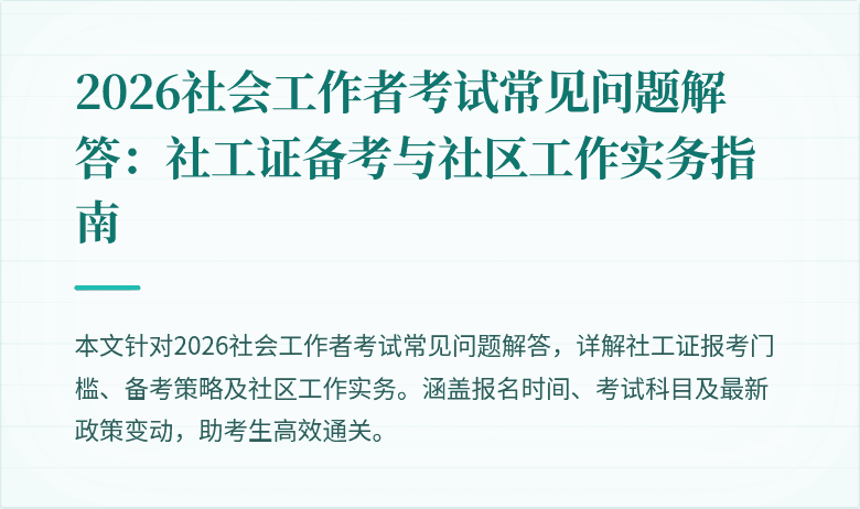 2026社会工作者考试常见问题解答:社工证备考与社区工作实务指南