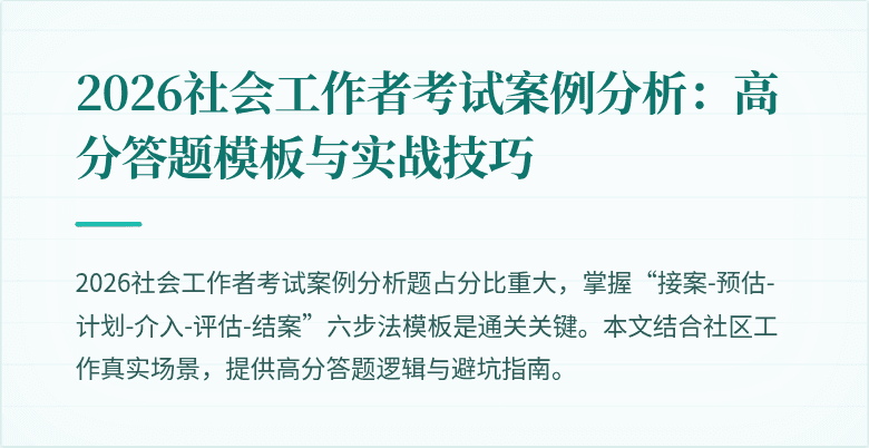 2026社会工作者考试案例分析:高分答题模板与实战技巧