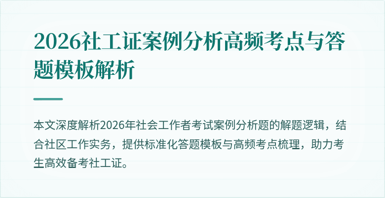 2026社工证案例分析高频考点与答题模板解析
