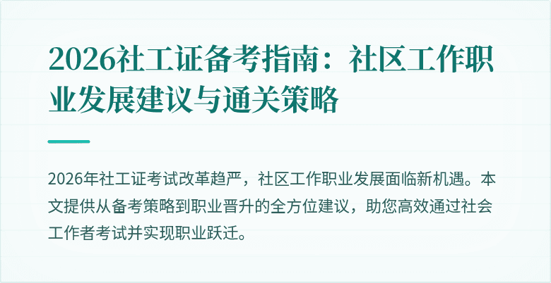 2026社工证备考指南：社区工作职业发展建议与通关策略