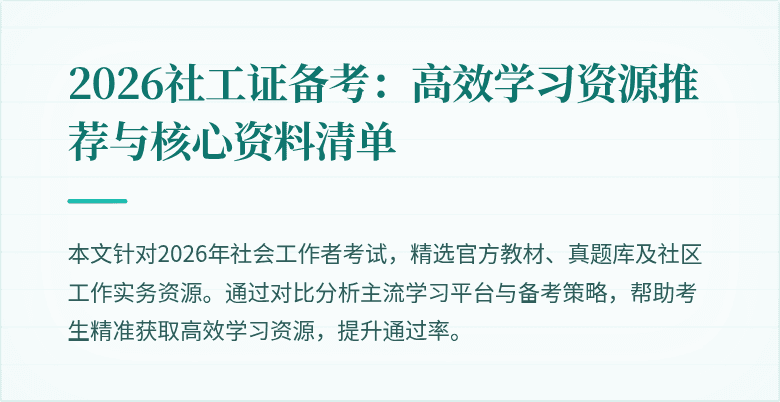2026社工证备考:高效学习资源推荐与核心资料清单