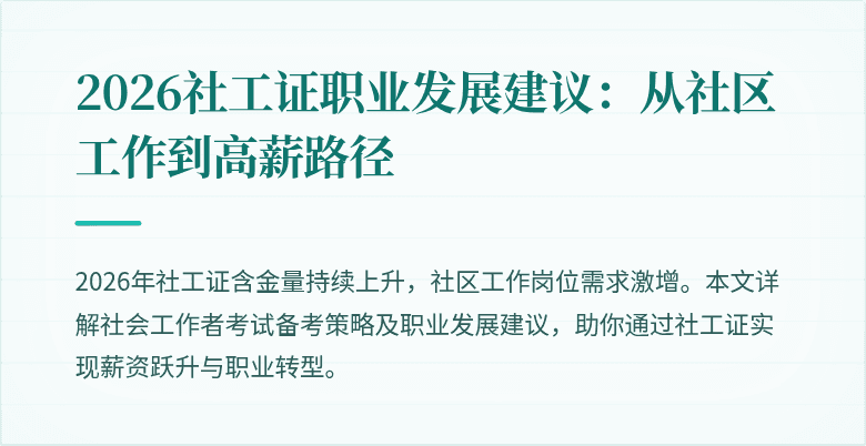 2026社工证职业发展建议:从社区工作到高薪路径