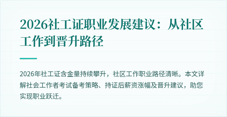 2026社工证职业发展建议:从社区工作到晋升路径