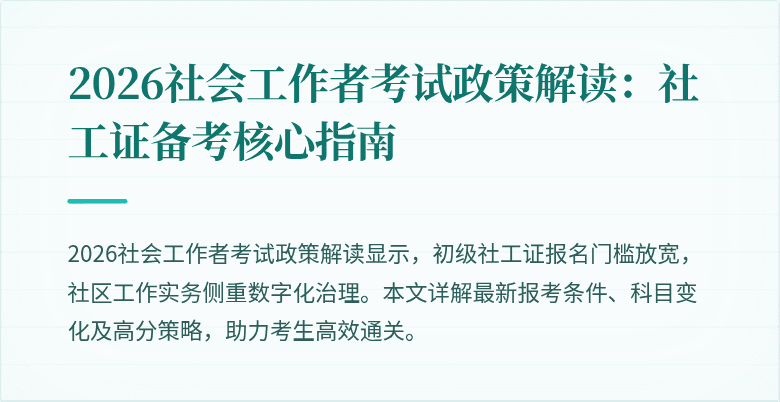 2026社会工作者考试政策解读：社工证备考核心指南