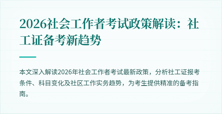 2026社会工作者考试政策解读：社工证备考新趋势