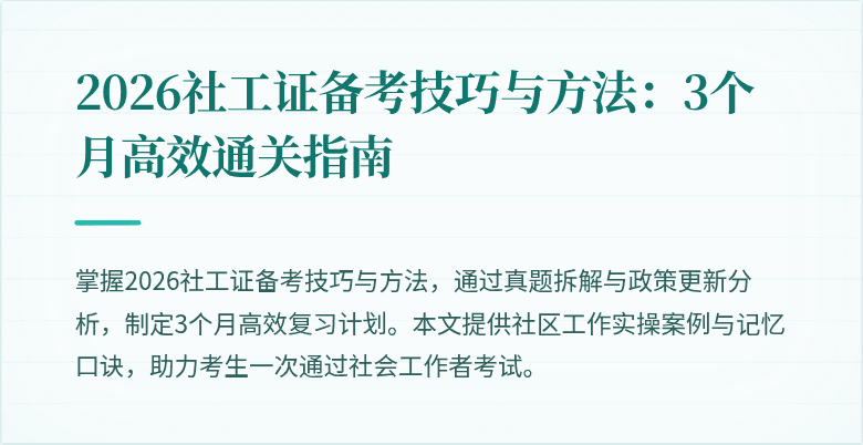 2026社工证备考技巧与方法:3个月高效通关指南