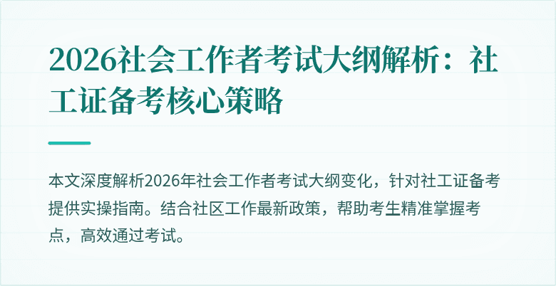2026社会工作者考试大纲解析：社工证备考核心策略