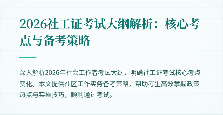 2026社工证考试大纲解析：核心考点与备考策略