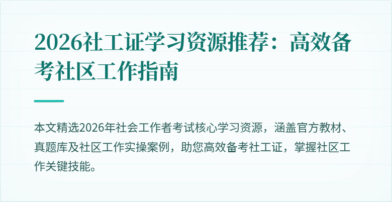 2026社工证学习资源推荐：高效备考社区工作指南