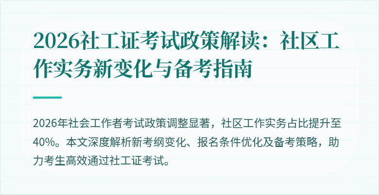 2026社工证考试政策解读:社区工作实务新变化与备考指南