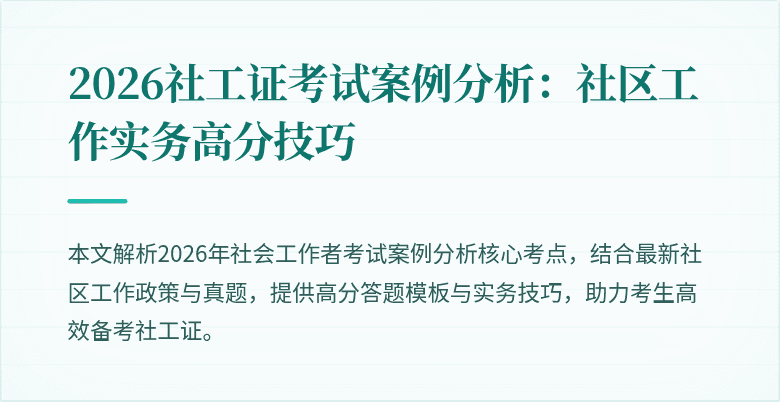 2026社工证考试案例分析：社区工作实务高分技巧