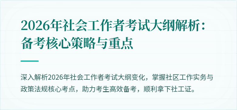 2026年社会工作者考试大纲解析：备考核心策略与重点