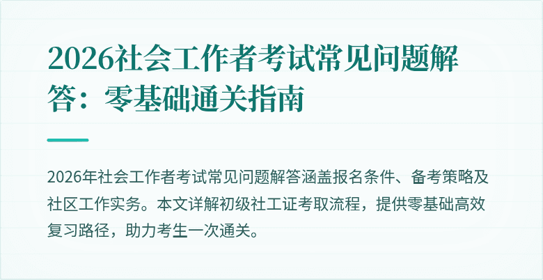 2026社会工作者考试常见问题解答：零基础通关指南