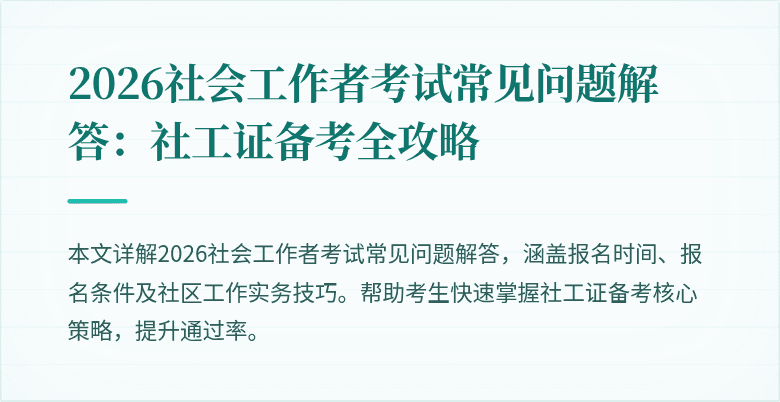 2026社会工作者考试常见问题解答：社工证备考全攻略