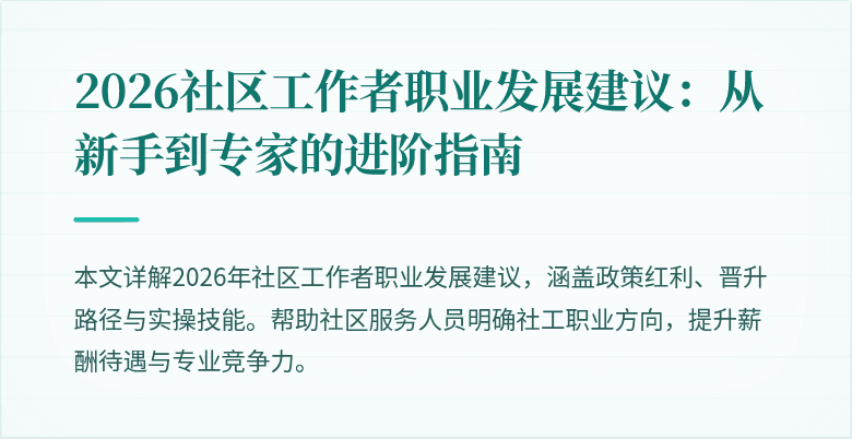 2026社区工作者职业发展建议：从新手到专家的进阶指南