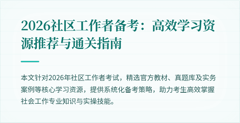 2026社区工作者备考：高效学习资源推荐与通关指南