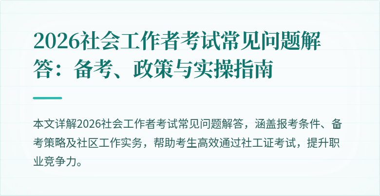 2026社会工作者考试常见问题解答：备考、政策与实操指南