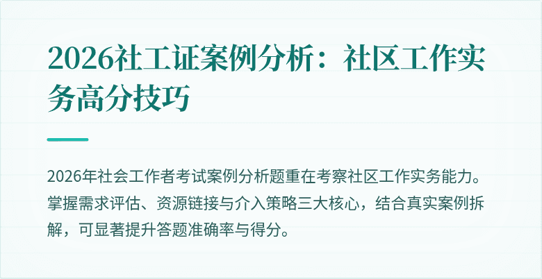 2026社工证案例分析：社区工作实务高分技巧
