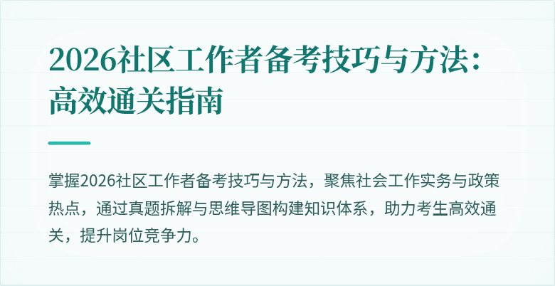 2026社区工作者备考技巧与方法：高效通关指南