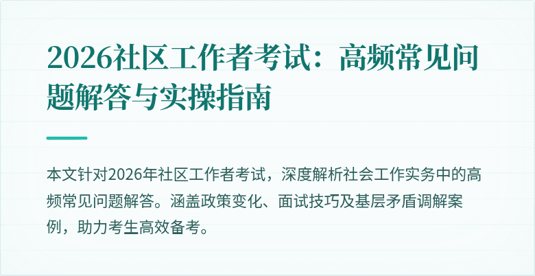 2026社区工作者考试：高频常见问题解答与实操指南