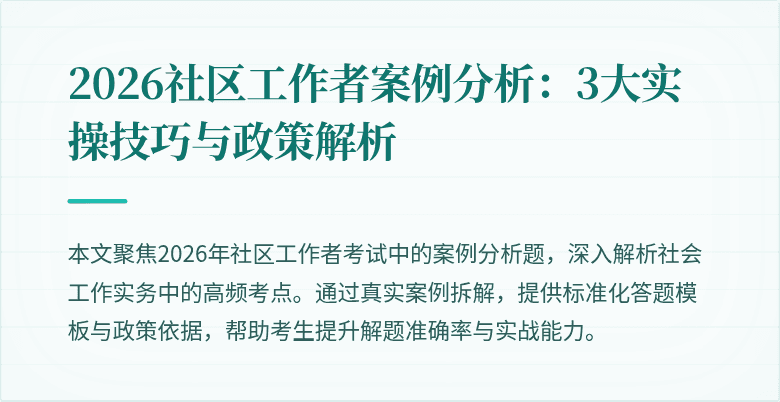 2026社区工作者案例分析：3大实操技巧与政策解析