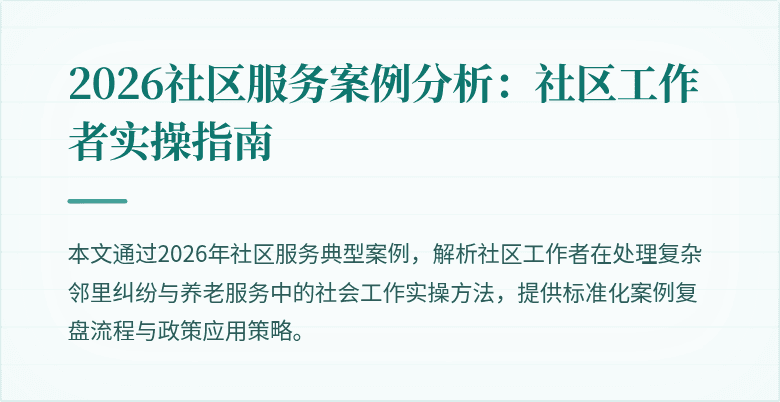 2026社区服务案例分析:社区工作者实操指南