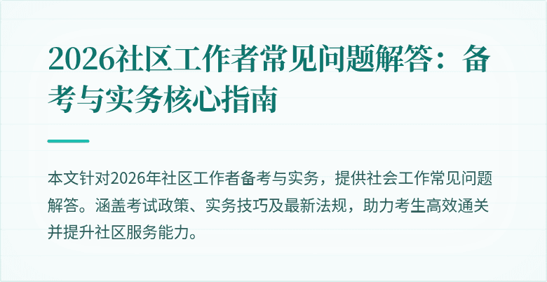2026社区工作者常见问题解答：备考与实务核心指南