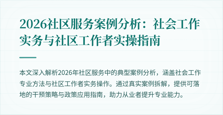 2026社区服务案例分析：社会工作实务与社区工作者实操指南