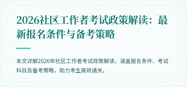 2026社区工作者考试政策解读：最新报名条件与备考策略