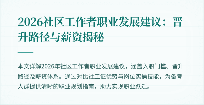 2026社区工作者职业发展建议：晋升路径与薪资揭秘