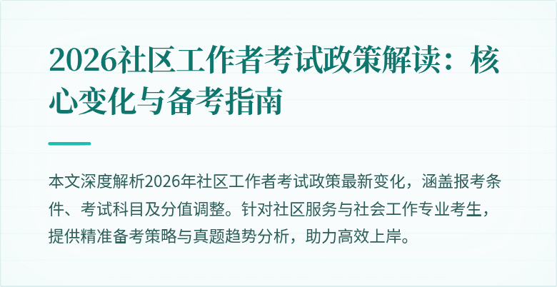 2026社区工作者考试政策解读：核心变化与备考指南