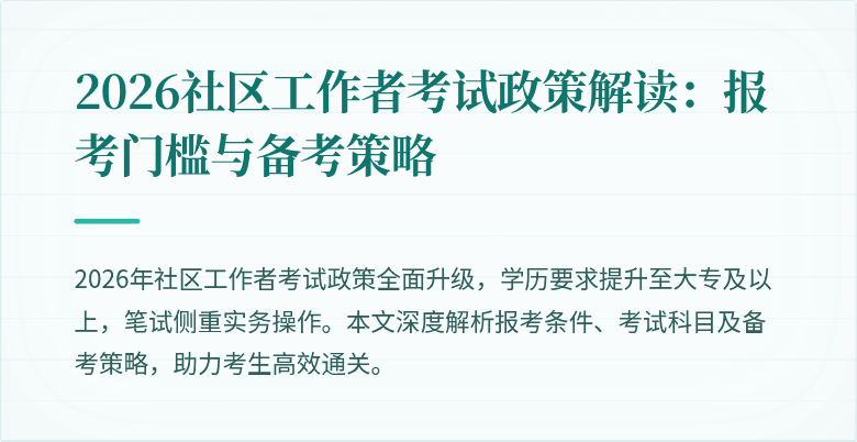 2026社区工作者考试政策解读：报考门槛与备考策略