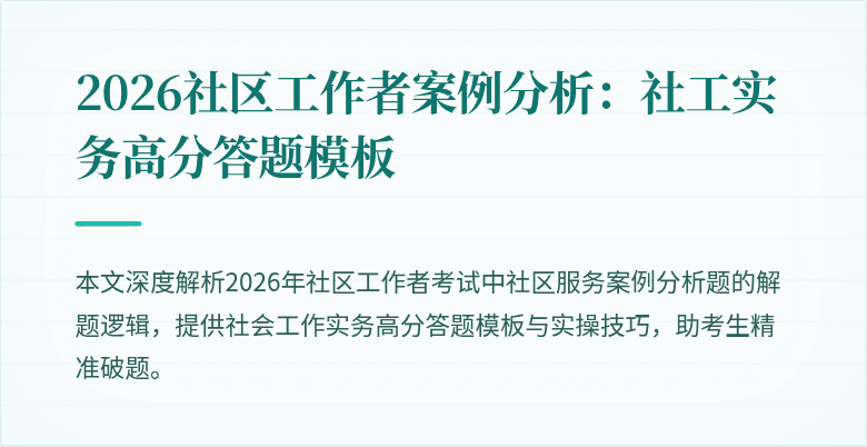 2026社区工作者案例分析：社工实务高分答题模板