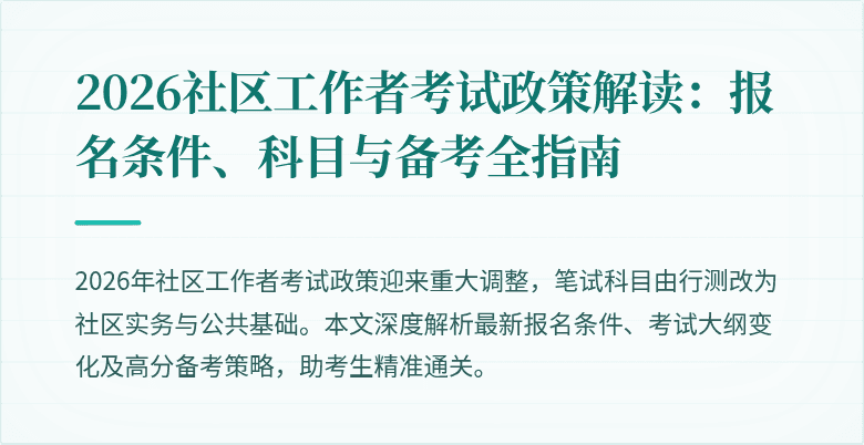 2026社区工作者考试政策解读:报名条件、科目与备考全指南
