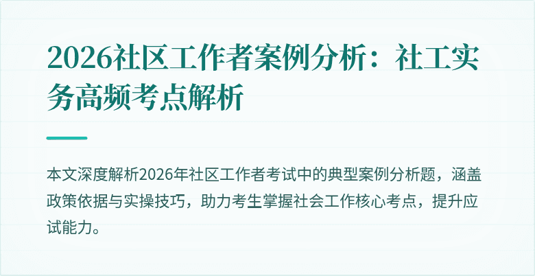 2026社区工作者案例分析：社工实务高频考点解析