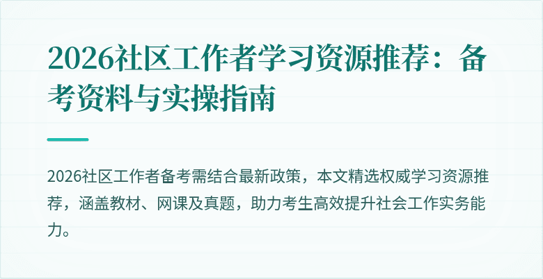 2026社区工作者学习资源推荐：备考资料与实操指南
