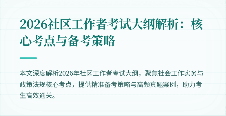 2026社区工作者考试大纲解析:核心考点与备考策略