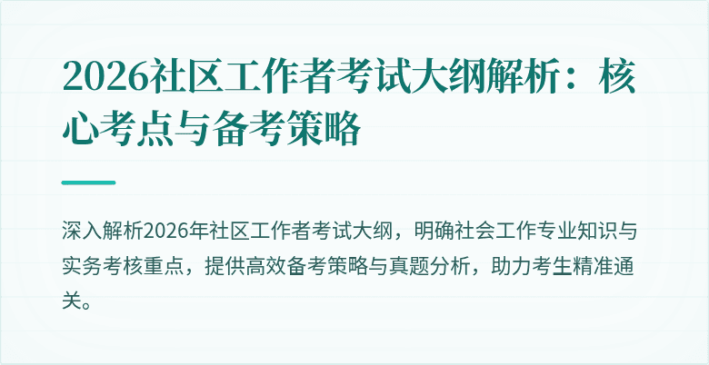 2026社区工作者考试大纲解析：核心考点与备考策略