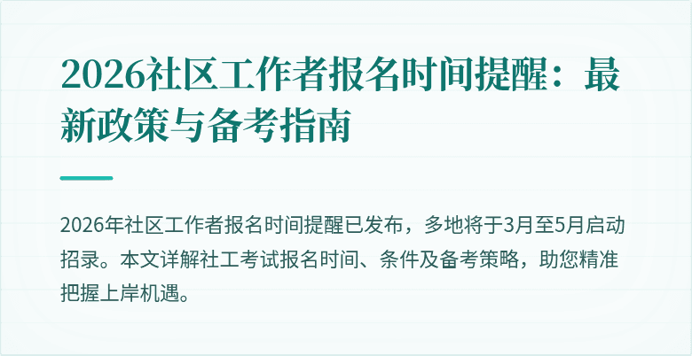 2026社区工作者报名时间提醒:最新政策与备考指南