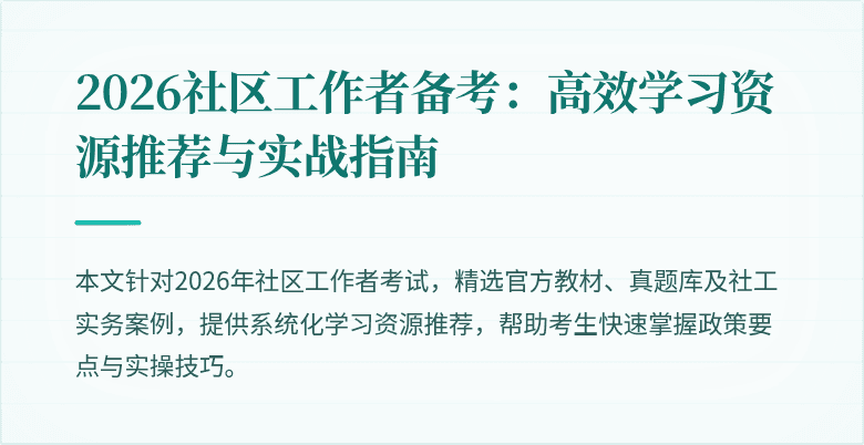 2026社区工作者备考：高效学习资源推荐与实战指南