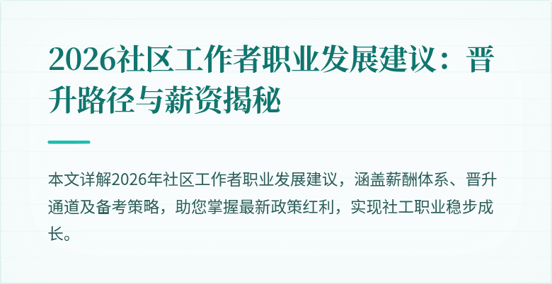 2026社区工作者职业发展建议：晋升路径与薪资揭秘