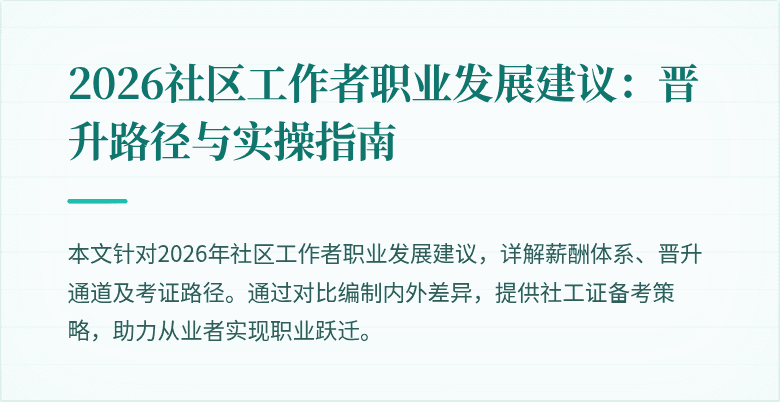 2026社区工作者职业发展建议：晋升路径与实操指南
