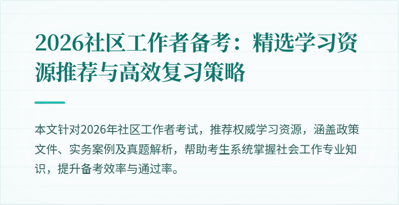 2026社区工作者备考:精选学习资源推荐与高效复习策略