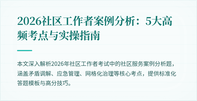2026社区工作者案例分析：5大高频考点与实操指南