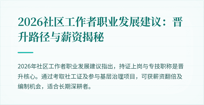 2026社区工作者职业发展建议：晋升路径与薪资揭秘