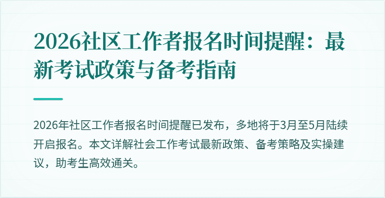2026社区工作者报名时间提醒：最新考试政策与备考指南