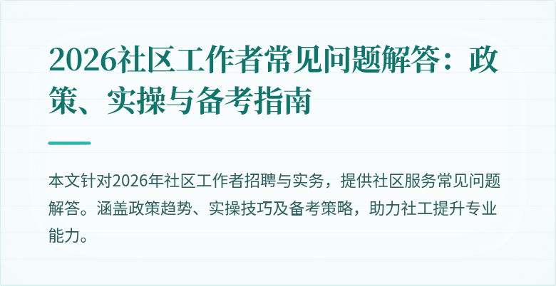 2026社区工作者常见问题解答：政策、实操与备考指南